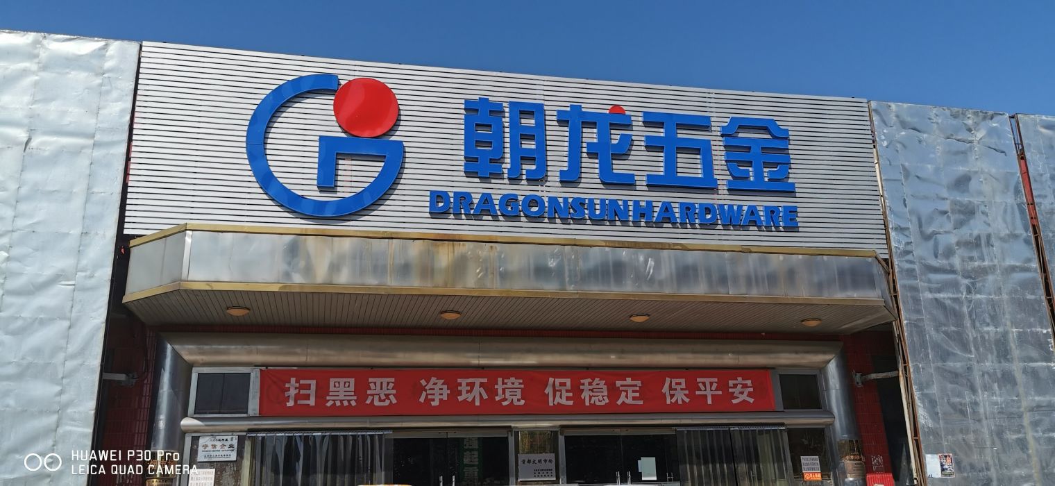 朝龍五金交電市場(chǎng) 一站式采購指南與家用電器選購攻略
